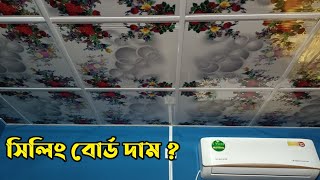 সিলিং বোর্ডের দাম ? সিলিং বোর্ড কোথায় পাবেন ? সিলিং বোর্ড লাগাতে মিস্ত্রী খরচ Selling Board Price BD