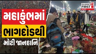 Prayagraj Mahakumbh Stampede: મહાકુંભમાં અત્યાર સુધીની સૌથી મોટી દુર્ઘટના | #mahakumbh2025