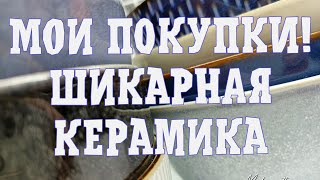 Что я купил? Керамика. Столовая посуда, барахолка, винтаж, антиквариат, antique market shopping 🛍️