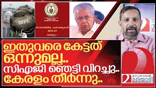 നമ്മൾ ഇതുവരെ കേട്ടപോലെയല്ല.. കേരളം തീർന്നു.. I CAG report of kerala government