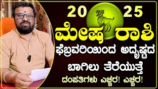 ಮೇಷ ರಾಶಿ 2025 ಫೆಬ್ರವರಿ ತಿಂಗಳ ಭವಿಷ್ಯ । Mesha's February Bhavishya 2025 Predictions You Won't Believe