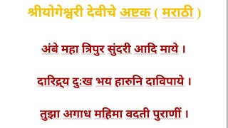 योगेश्वरी देवीचे अष्टक | Yogeshwari Mateche Ashtak | स्तोत्र | @Ambajogai | अंबे महा त्रिपुर सुंदरी