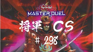 【遊戯王マスターデュエル】第298回将軍CS【オンライン大会】