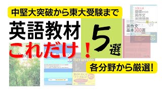 【大学受験】英語ミニマム教材５選～中堅大突破から東大受験まで～これだけ！基礎固めから始めたい人向け受験英語参考書