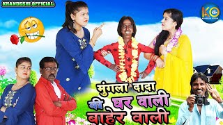 मूंगला दादा की घर वाली बाहर वाली | MUNGLA DADA KI GHAR WALI BAHAR WALI | KHANDESH HINDI COMEDY |