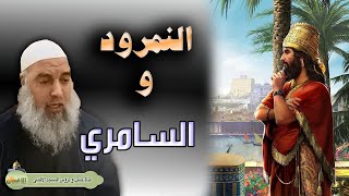 هل كانت للنمرود قدرة على احياء الموت وما علاقته بموسى السامري