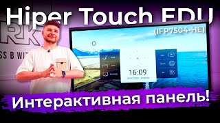 Интерактивная панель Hiper Touch EDU (IFP7504-HE)