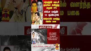 சம்போ செந்தில் vs ஆம்ஸ்ட்ராங் பகை வளர்ந்த இடம்.. மர்மத்தின் கடைசி முடிச்சை அவிழ்த்த அருண் IPS