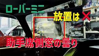 ローバーミニの助手席側窓が曇ってる？ヒーターコアの交換が必要かも