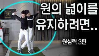 스윙폭을 유지 할수 있는 유일한 방법을 공개합니다!! | 원심력3편 | FlowGolf 최대룡프로