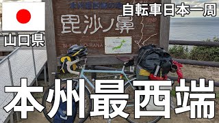 本州最西端、毘沙ノ鼻到着しました！！！！！【自転車日本一周】