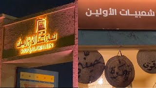 🇸🇦سوق الأولين / Souq ALawaleen