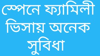 স্পেনে ফ্যামিলী ভিসায়  আসলে অনেক সুবিধা পাবেন/ spain family visa to much  facilities