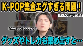 K-POPの集金が相変わらずエグい件！ペンサもグッズもトレカもお金かかりすぎ！【メンシプ配信切り抜き】