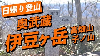 2022/2/7　伊豆ヶ岳・高畑山・子ノ山　日帰り登山