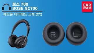 보스 NC 700 헤드셋 커버 이어 패드 교체 방법입니다 (BOSE NC 700 How to replace Headphone Ear Pads AS)