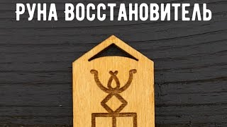 Руна Восстановитель. Русские Руны. Кудесник Добрыня