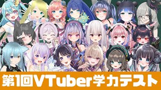 第1回VTuber学力テスト【前編】