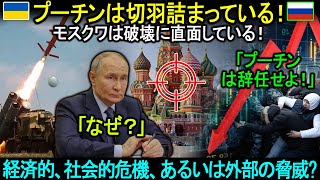 「独裁政権の崩壊だ！」プーチンは切羽詰まっている！モスクワは破壊に直面している！経済的、社会的危機、あるいは外部の脅威?