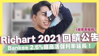 Richart數位帳戶、雙狗卡2021優惠公告/2.6%超高活儲數位帳戶/街口支付綁定7-11會員｜SHIN LI 李勛 #優惠即時通