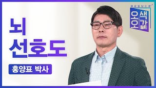 뇌 선호도 | 홍양표 박사 [세상을 보는 창 | 오색오감 11회]