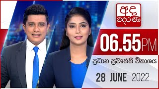 අද දෙරණ 6.55 ප්‍රධාන පුවත් විකාශය - 2022.06.28 | Ada Derana Prime Time News Bulletin