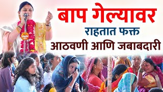 😭बाप गेल्यावर राहतात फक्त आठवणी आणि जबाबदारी 😭 समाज खूप रडला 😭ह.भ.प अनिताताई जाधव anita tai jadhav