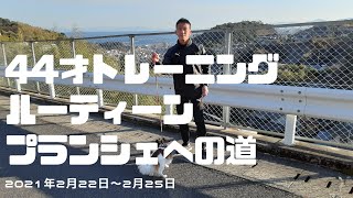 44才【トレーニングルーティーン】プランシェへの道2021年2月22日～2月25日