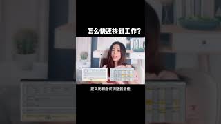 一定要看到最后，这才是找到工作的秘密武器    #职场  #云上大课堂  #干货