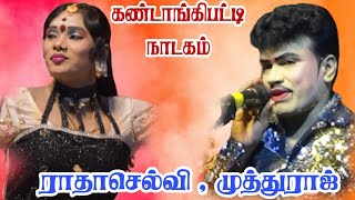 கண்டாங்கிபட்டி ஸ்ரீ வள்ளி திருமண நாடகம் | ராதாசெல்வி (VS) முத்துராஜ்