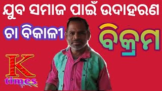 Tea Saler an Example for Youth Society ll ଯୁବ ସମାଜ ପାଇଁ ଉଦାହରଣ ଚା'ବିକାଳୀ ବିକ୍ରମ ll