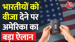 US VISA To Indians: अब वीजा के लिए नहीं लगेगा ज्यादा वक्त | India America Relations | Latest News