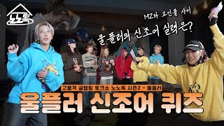 스우파2 맏언니 크루 울플러의 MZ력 테스트 [노노톡 시즌2 EP.06]