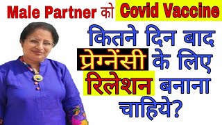 Male Partner को covid Vaccine कितने दिन बाद प्रेग्नैंसी के लिए रिलेशन बनाना चाहिये? #PregaHealthTips