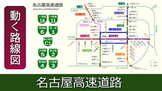 【名古屋高速道路】動く路線図で開通から現在までの歴史･変遷をビジュアル化