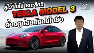 รู้ไว้ไม่โง่ : Tesla Model 3 เจาะลึกแบบจัดเต็ม | ใครจะซื้อห้ามพลาด !!