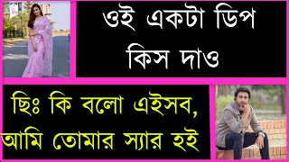 রাগী ছাত্রী যখন রোমান্টিক বউ//দুষ্টু মিষ্টি ভালোবাসা//পর্ব -৩//romantic love story || ShishirBindu//