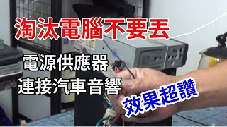 淘汰電腦不要丟電腦的電源供應器可連接汽車音響效果超讚 淘汰電腦不要丟