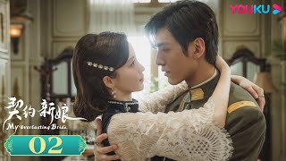 MULTISUB【契约新娘 My Everlasting Bride】EP02 | 替嫁丫鬟军阀少帅先婚后爱 | 柯颖/文渊/柯博伦/牛欣欣| 民国爱情片 | 优酷 YOUKU