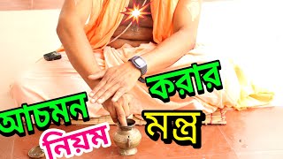 আচমন করার নিয়ম পদ্ধতি মন্ত্র।achaman mantra vidhi procedure iskcon in bengali।raghunandan das