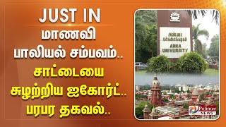 #JUSTNOW || மாணவி பாலியல் சம்பவம்.. சாட்டையை சுழற்றிய ஐகோர்ட்.. பரபர தகவல்..