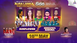 Aura Lanka Music Festival 2023 - වීරවිල ප්‍රසංග මාලාව - Sunflower \u0026 Seeduwa Sakura | සිව්වන දිනය