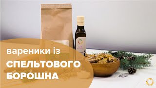 ВАРЕНИКИ зі СПЕЛЬТОВОГО БОРОШНА  | Земледар