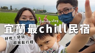 宜蘭山上秘境5000坪莊園民宿！疫情前最後一次出遊！ft.員林食品【E家愛吃愛旅遊】