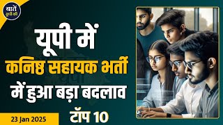 यूपी की आज की 10 ताजा खबरें | #upnewsLatest हेडलाइंस से अवगत रहें | बेटेन यूपी की