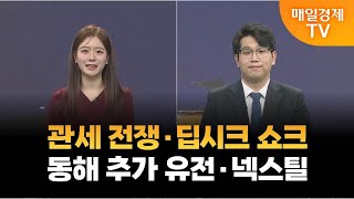 [조범수의 주도주 투자] 관세 전쟁·딥시크 쇼크·동해 추가 유전·넥스틸 / 매일경제TV