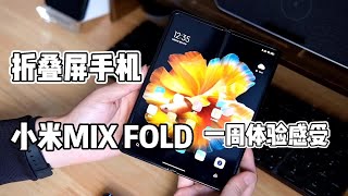 折疊屏手機能帶給我們什麽？小米MIX FOLD使用一周，聊聊感受