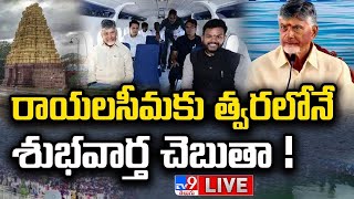 రాయలసీమకు త్వరలోనే శుభవార్త చెబుతా ! LIVE | CM Chandrababu Good News For Rayalaseema Pepole - TV9