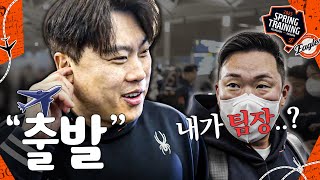 올해는 함께 출국하는 류현진과 이글스TV 팀장 선언한 안치홍 [한화이글스 스프링캠프 출국]