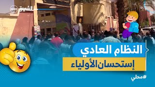 #ورقلة | العودة لنظام التدريس القديم لاقى إستحسان أولياء التلاميذ \